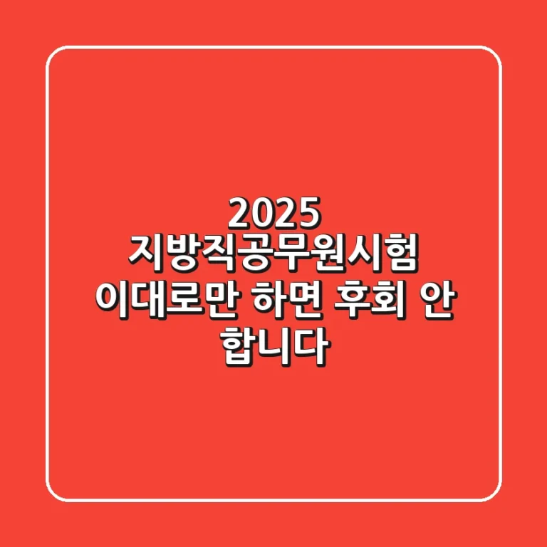 2025 지방직공무원시험, 이대로만 하면 후회 안 합니다