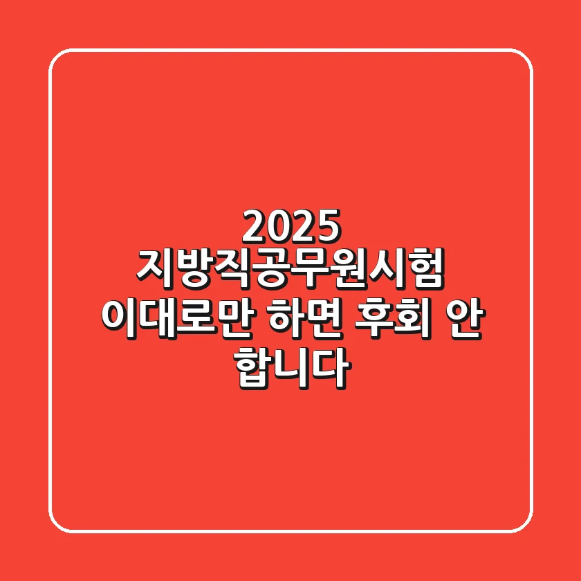 2025 지방직공무원시험, 이대로만 하면 후회 안 합니다