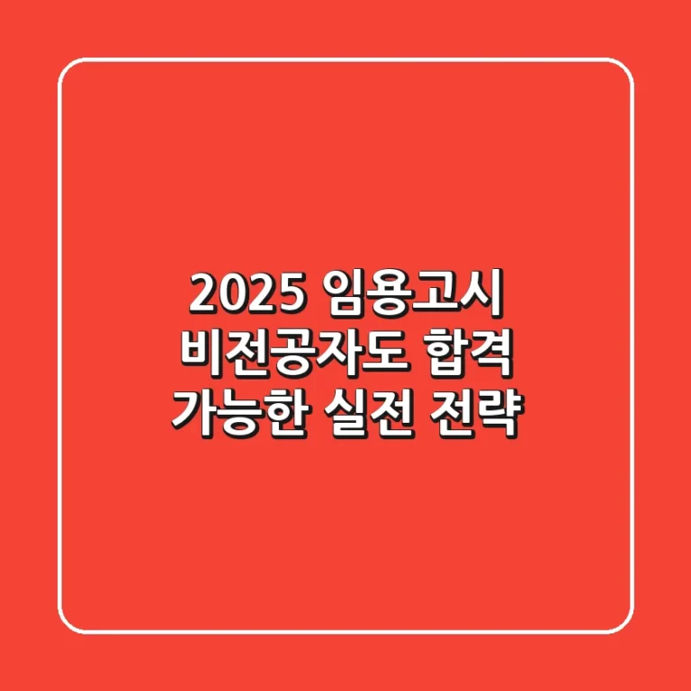 2025 임용고시, 비전공자도 합격 가능한 실전 전략