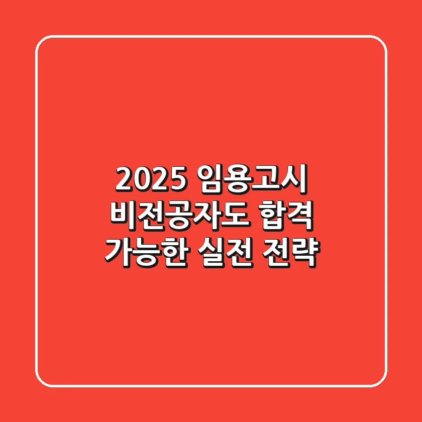 2025 임용고시, 비전공자도 합격 가능한 실전 전략