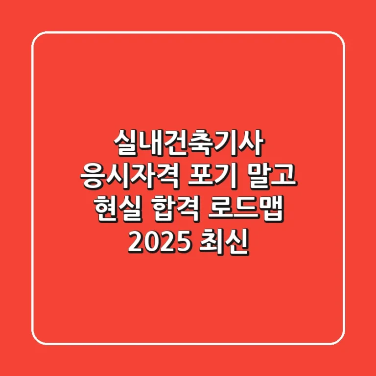 실내건축기사 응시자격, 포기 말고 현실 합격 로드맵 (2025 최신)
