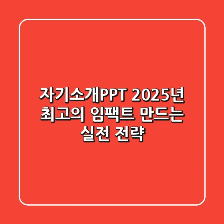 자기소개PPT, 2025년 최고의 임팩트 만드는 실전 전략