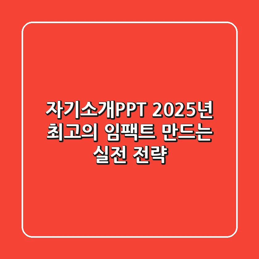 자기소개PPT, 2025년 최고의 임팩트 만드는 실전 전략