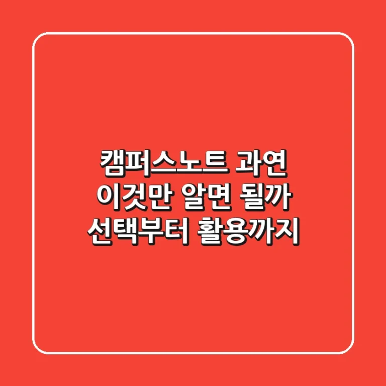 캠퍼스노트, 과연 '이것'만 알면 될까? 선택부터 활용까지!