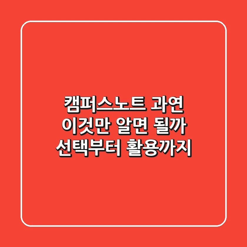 캠퍼스노트, 과연 '이것'만 알면 될까? 선택부터 활용까지!