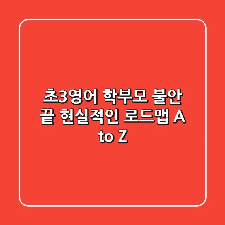 초3영어, 학부모 불안 끝! 현실적인 로드맵 A to Z