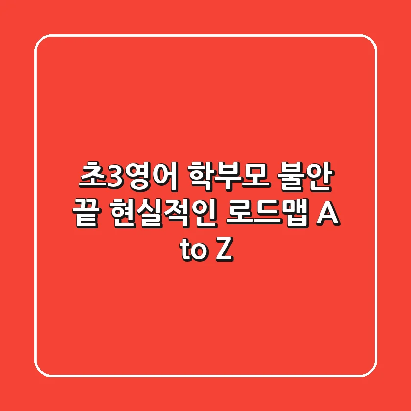 초3영어, 학부모 불안 끝! 현실적인 로드맵 A to Z