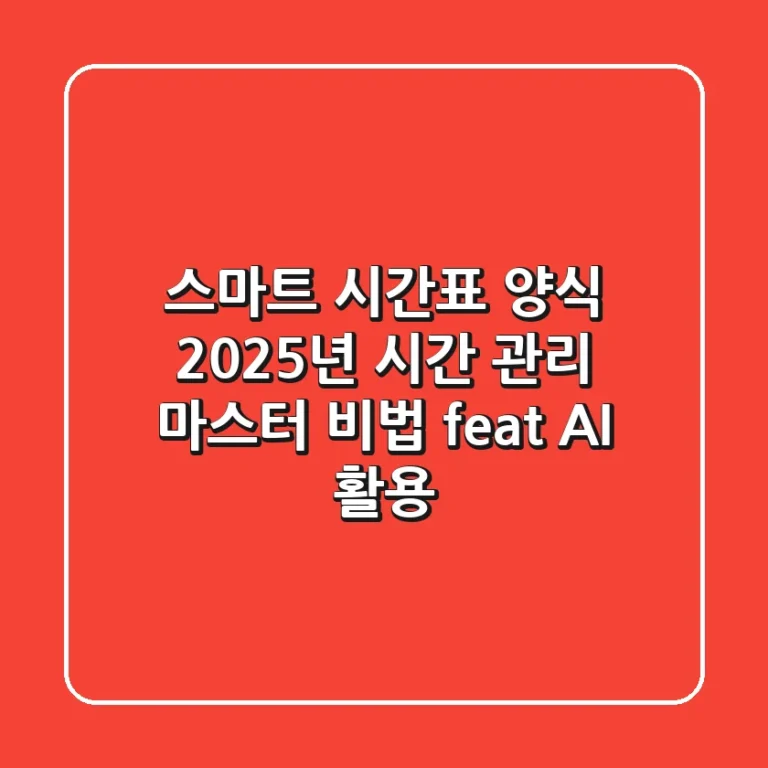 스마트 시간표 양식, 2025년 시간 관리 마스터 비법 (feat. AI 활용)