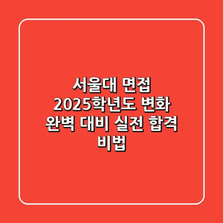 서울대 면접, 2025학년도 변화 완벽 대비: 실전 합격 비법