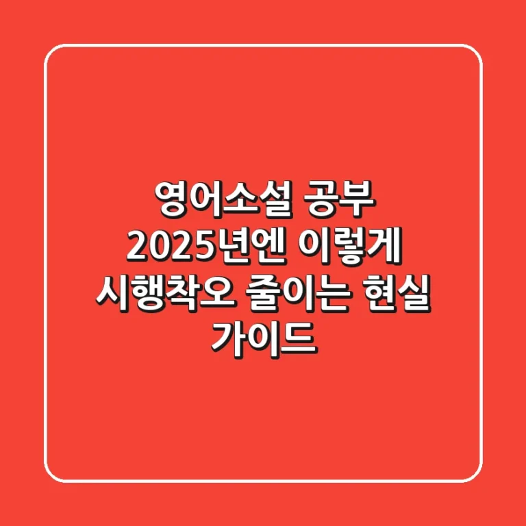 영어소설 공부, 2025년엔 이렇게! 시행착오 줄이는 현실 가이드