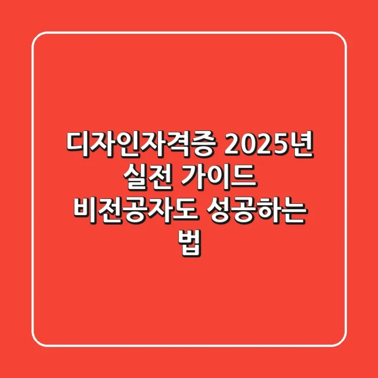 디자인자격증, 2025년 실전 가이드: 비전공자도 성공하는 법