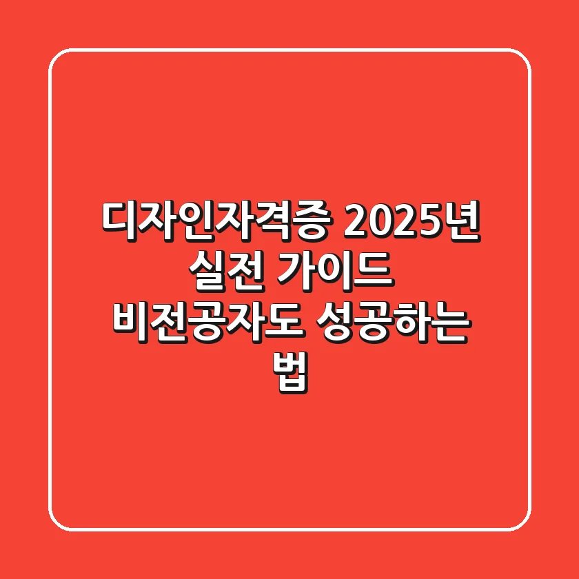 디자인자격증, 2025년 실전 가이드: 비전공자도 성공하는 법
