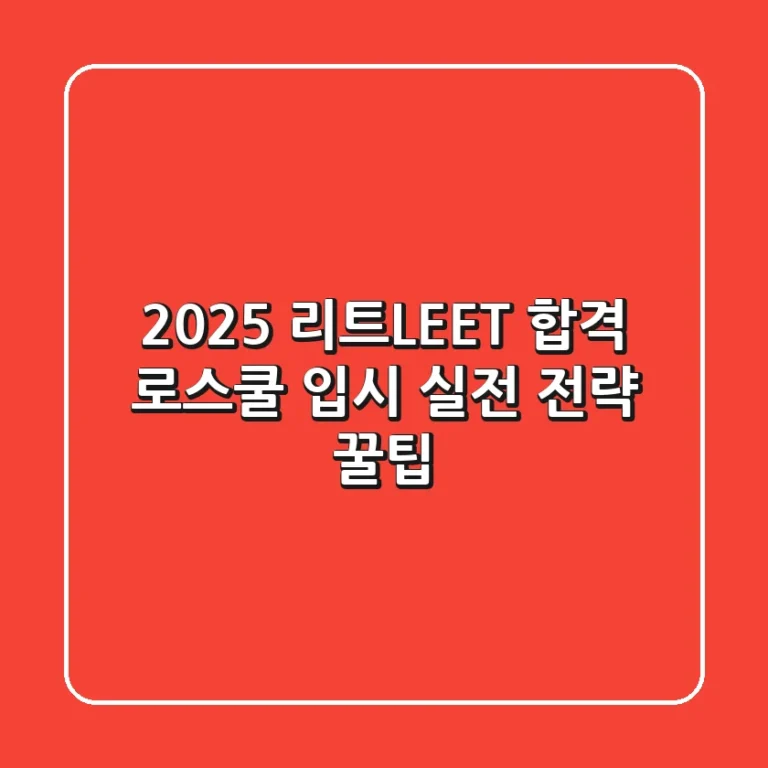 2025 리트(LEET) 합격: 로스쿨 입시 실전 전략 & 꿀팁