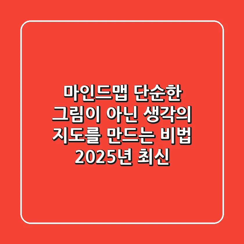 마인드맵, 단순한 그림이 아닌 생각의 지도를 만드는 비법 (2025년 최신)