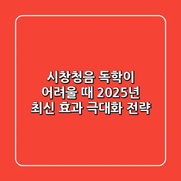 시창청음, 독학이 어려울 때 2025년 최신 효과 극대화 전략