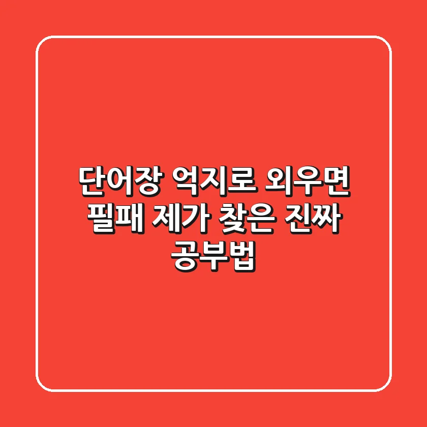 단어장, 억지로 외우면 필패! 제가 찾은 진짜 공부법