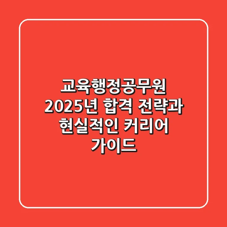 교육행정공무원, 2025년 합격 전략과 현실적인 커리어 가이드