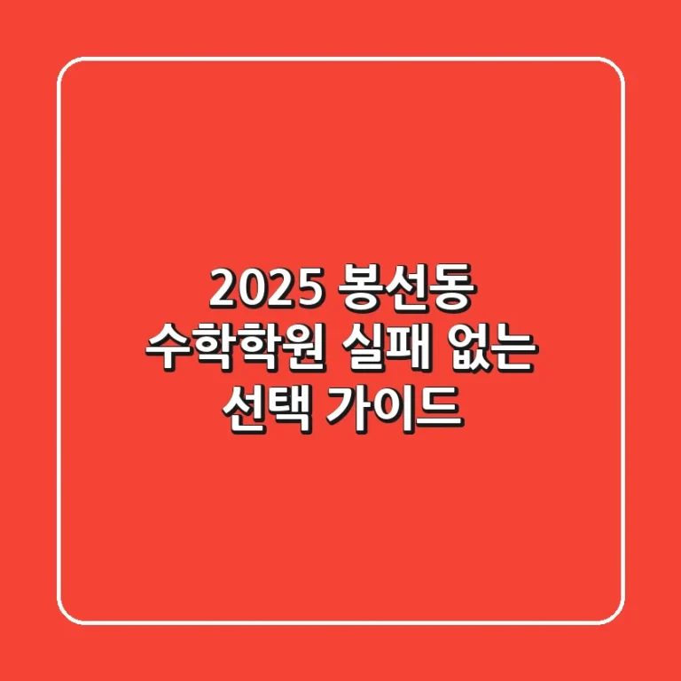 2025 봉선동 수학학원, 실패 없는 선택 가이드