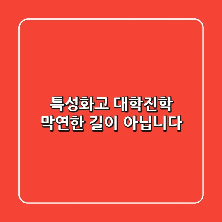 특성화고 대학진학, 막연한 길이 아닙니다!