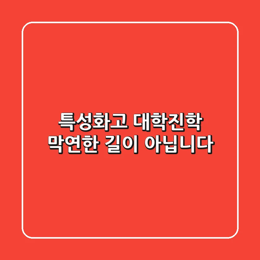 특성화고 대학진학, 막연한 길이 아닙니다!