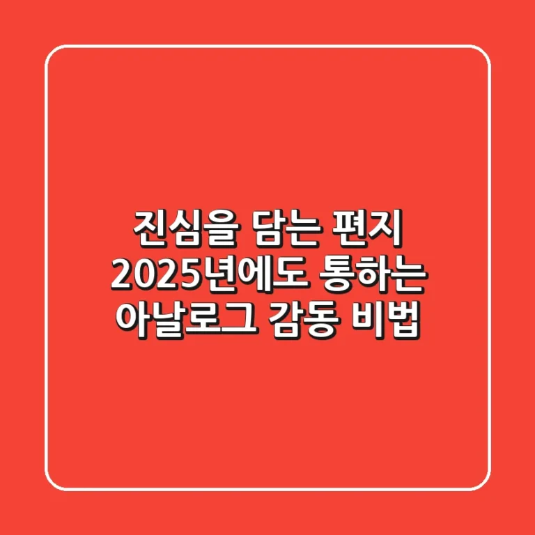진심을 담는 편지: 2025년에도 통하는 아날로그 감동 비법