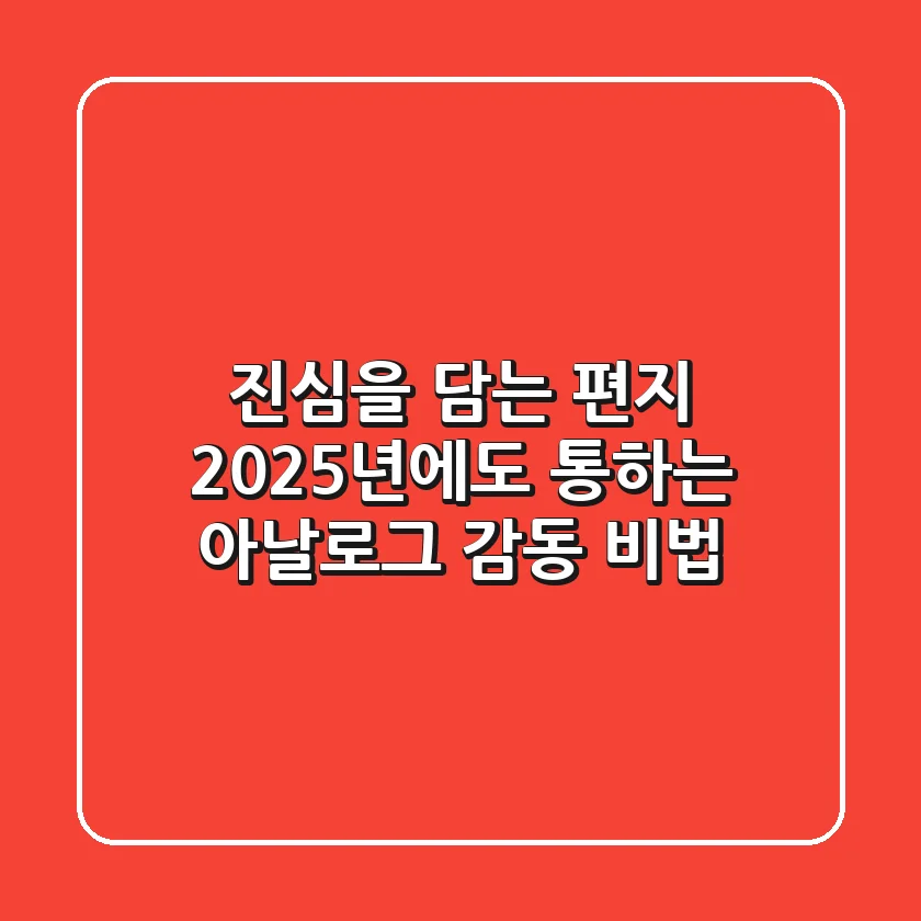 진심을 담는 편지: 2025년에도 통하는 아날로그 감동 비법