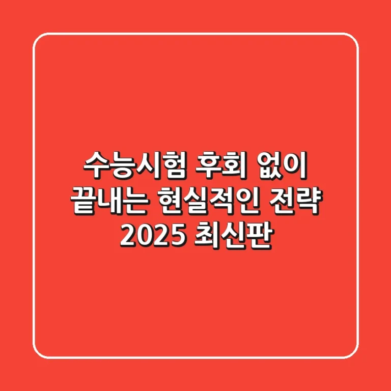 수능시험, 후회 없이 끝내는 현실적인 전략 (2025 최신판)