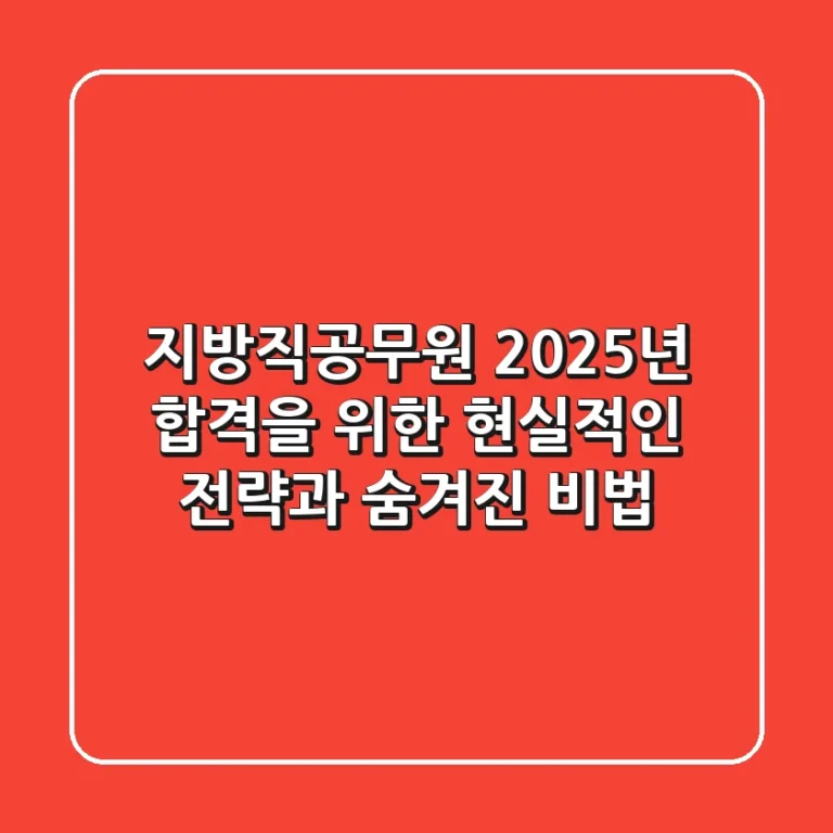 지방직공무원, 2025년 합격을 위한 현실적인 전략과 숨겨진 비법