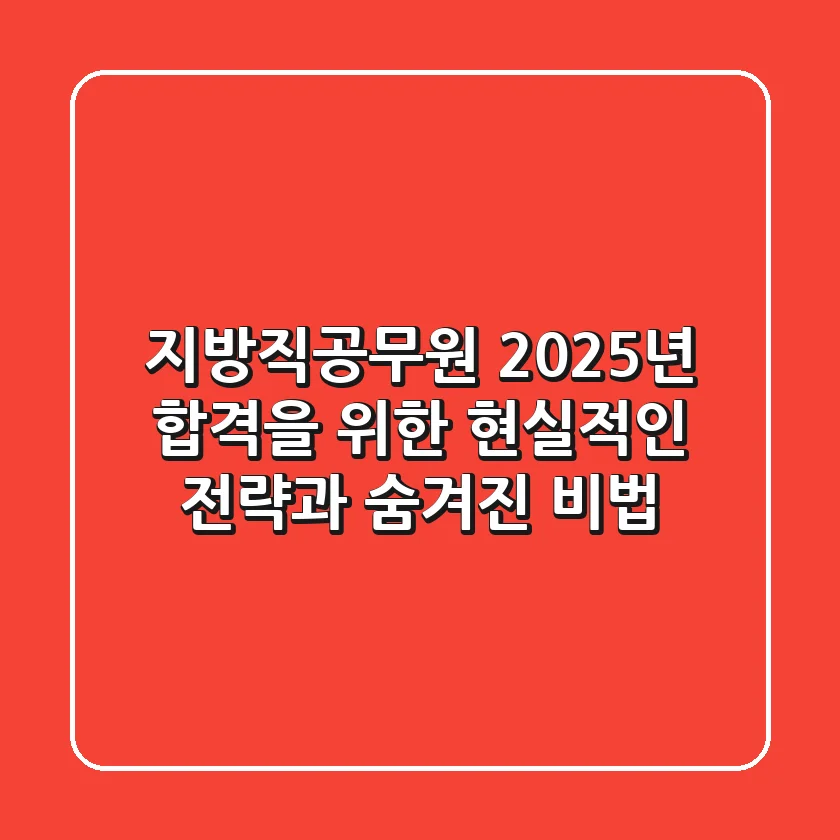 지방직공무원, 2025년 합격을 위한 현실적인 전략과 숨겨진 비법