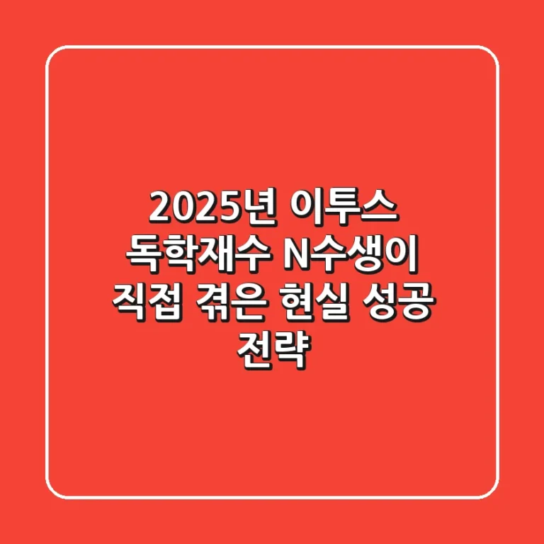 2025년 이투스 독학재수, N수생이 직접 겪은 현실 성공 전략