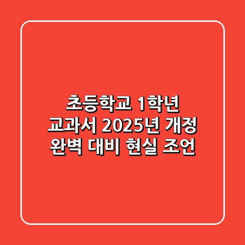 초등학교 1학년 교과서: 2025년 개정 완벽 대비 현실 조언
