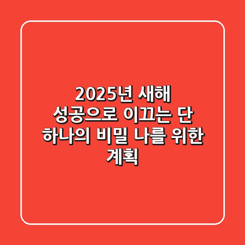 2025년 새해, 성공으로 이끄는 단 하나의 비밀: '나'를 위한 계획
