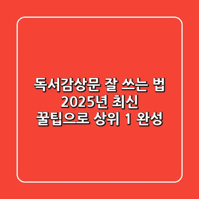 독서감상문 잘 쓰는 법: 2025년 최신 꿀팁으로 상위 1% 완성!