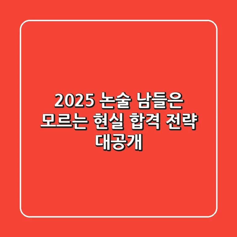 2025 논술, 남들은 모르는 현실 합격 전략 대공개!