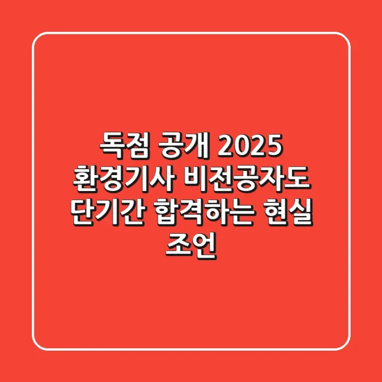 독점 공개! 2025 환경기사, 비전공자도 단기간 합격하는 현실 조언