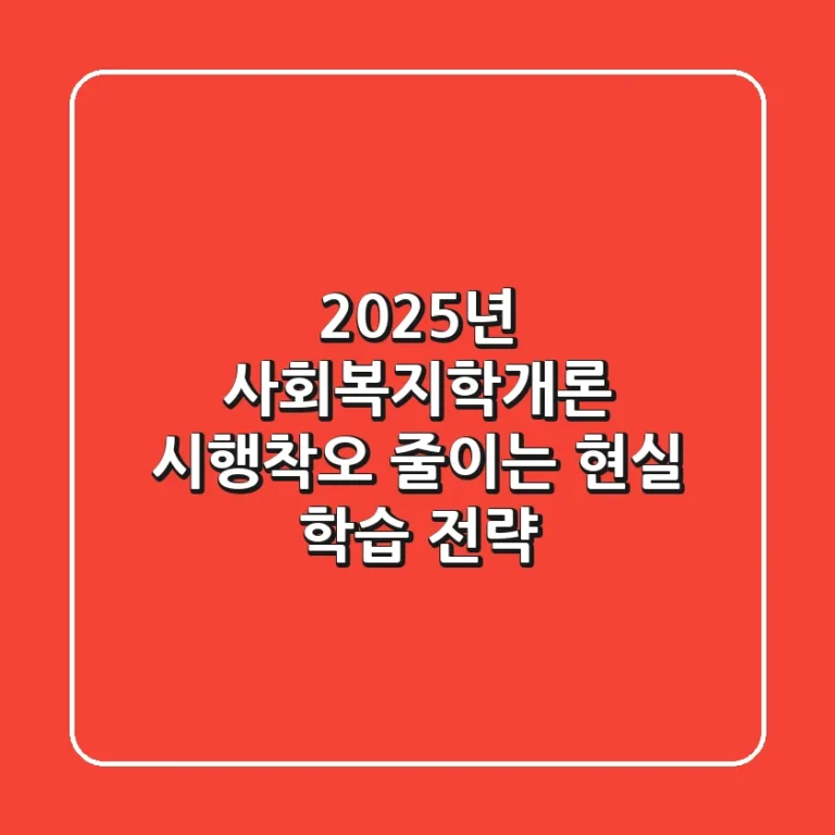 2025년 사회복지학개론, 시행착오 줄이는 현실 학습 전략!
