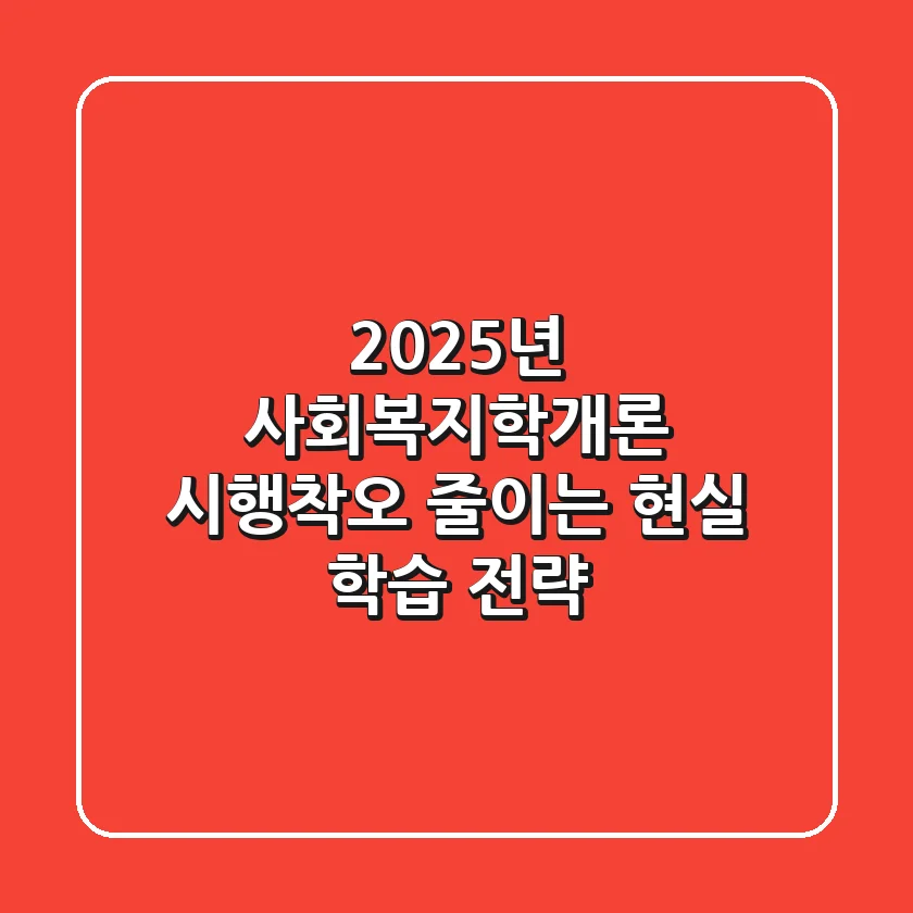 2025년 사회복지학개론, 시행착오 줄이는 현실 학습 전략!