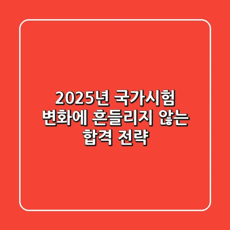 2025년 국가시험, 변화에 흔들리지 않는 합격 전략