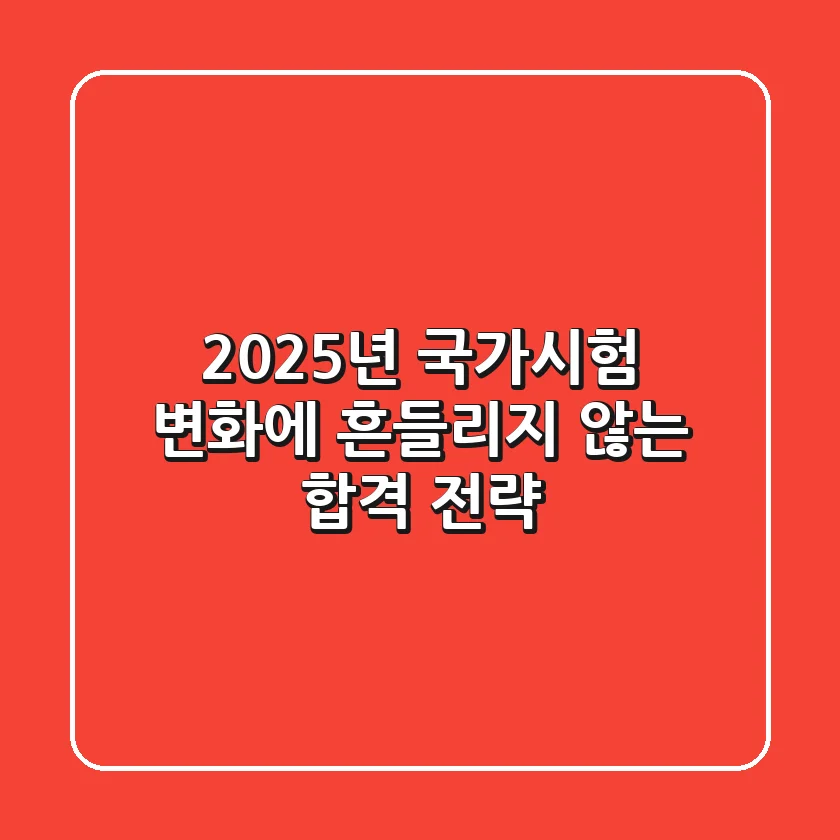 2025년 국가시험, 변화에 흔들리지 않는 합격 전략