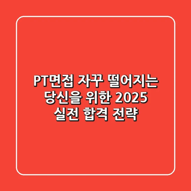 PT면접, 자꾸 떨어지는 당신을 위한 2025 실전 합격 전략