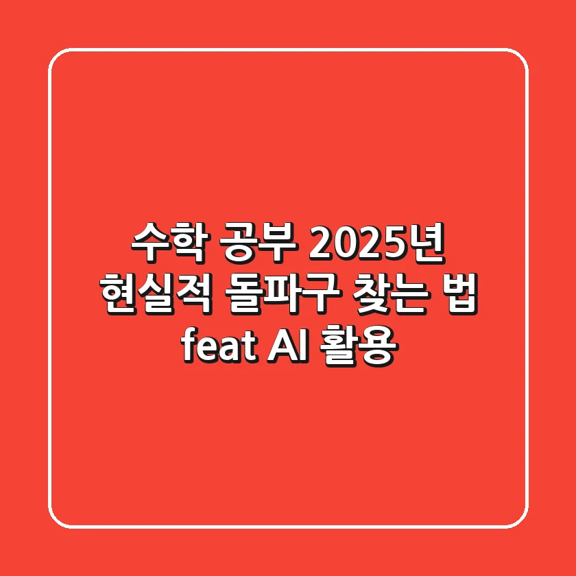 수학 공부, 2025년 현실적 돌파구 찾는 법 (feat. AI 활용)