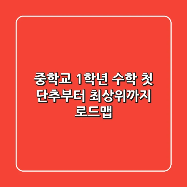 중학교 1학년 수학, 첫 단추부터 최상위까지 로드맵