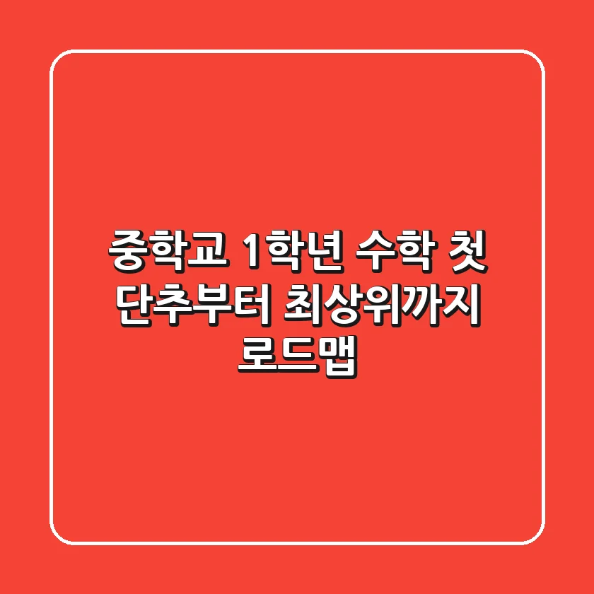 중학교 1학년 수학, 첫 단추부터 최상위까지 로드맵