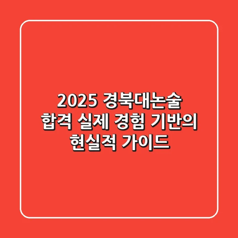 2025 경북대논술 합격, 실제 경험 기반의 현실적 가이드