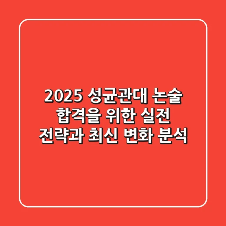 2025 성균관대 논술, 합격을 위한 실전 전략과 최신 변화 분석