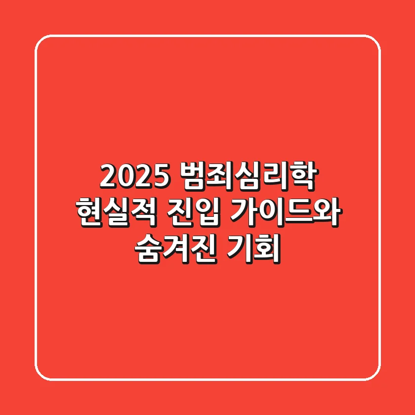 2025 범죄심리학, 현실적 진입 가이드와 숨겨진 기회