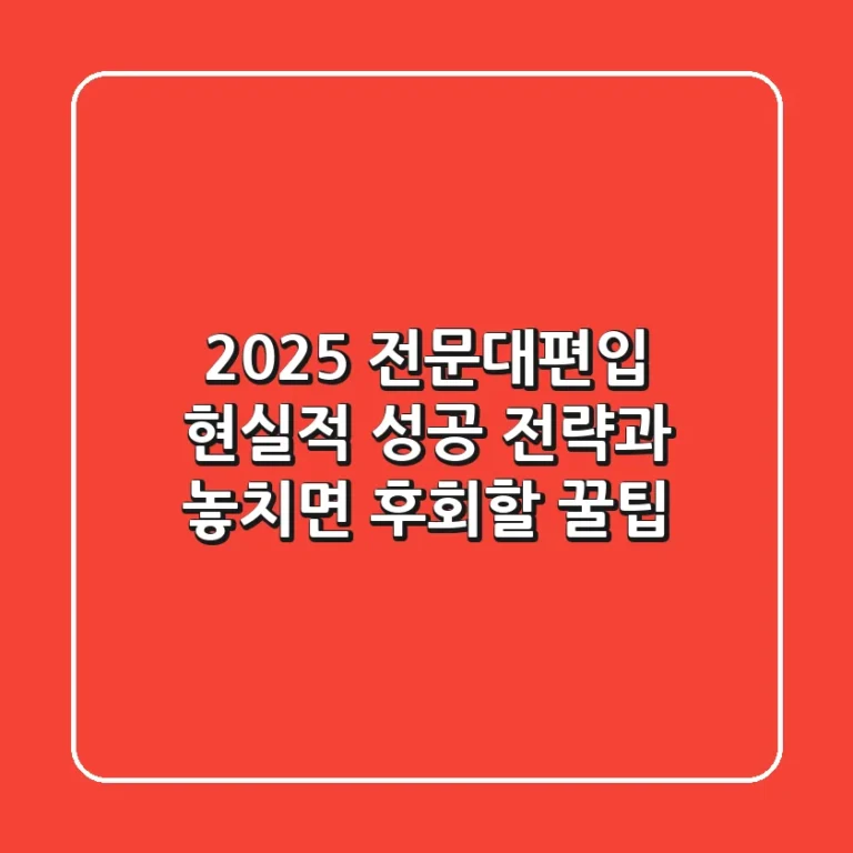 2025 전문대편입, 현실적 성공 전략과 놓치면 후회할 꿀팁