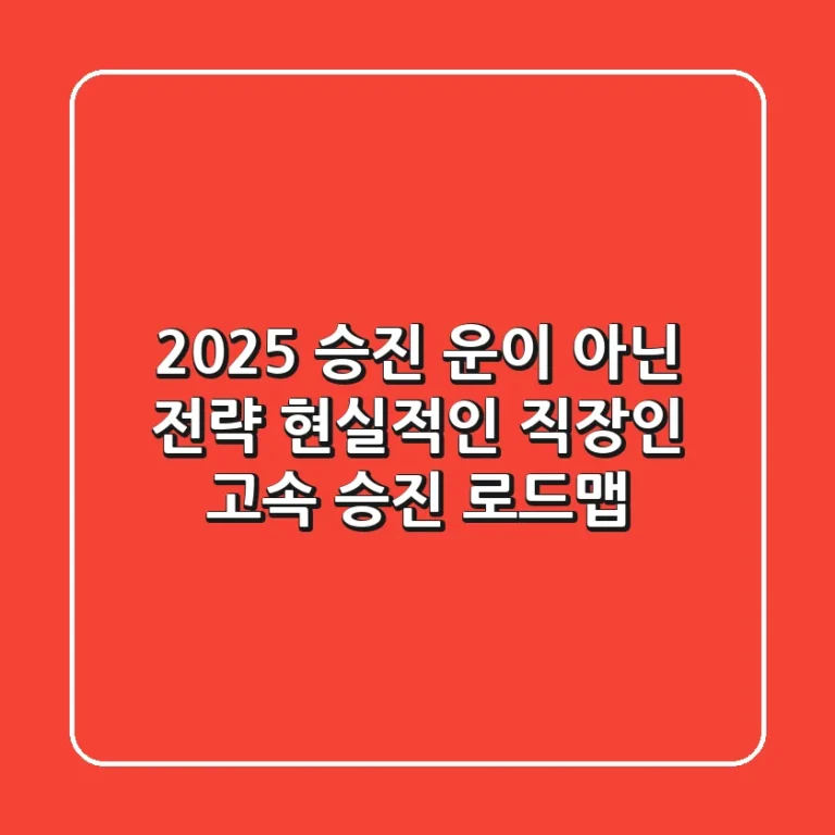 2025 승진, 운이 아닌 전략! 현실적인 직장인 고속 승진 로드맵
