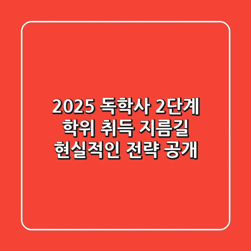 2025 독학사 2단계, 학위 취득 지름길? 현실적인 전략 공개!