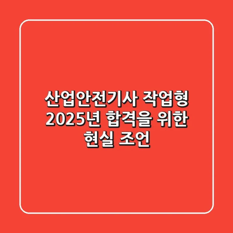 산업안전기사 작업형, 2025년 합격을 위한 현실 조언